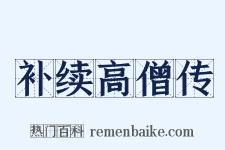 补续高僧传是什么意思的图片